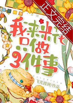 我来米花只做三件事免费观看