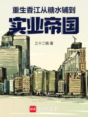 重生香江办实业