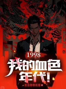 我的血色八十年代 疯语人声
