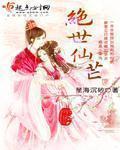 绝世仙芒全文阅读
