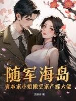 资本家小姐随军海岛