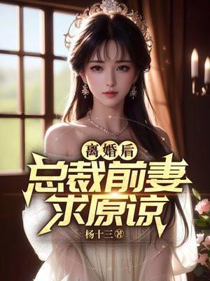 总裁离婚后悔追前妻