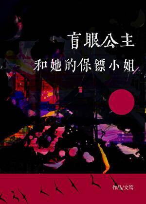 盲眼公主和她的保镖小姐TXT