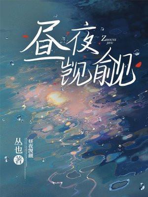 昼夜觊觎全文免费阅读无弹窗