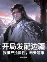 大唐开局发配边疆