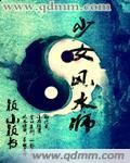 少女风水师女阎王免费阅读