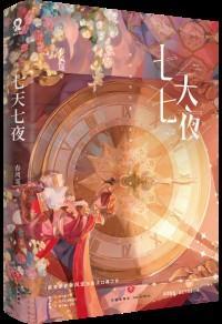七天七夜春风遥TXT