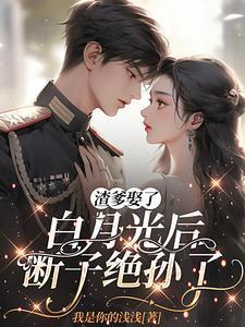 断子绝孙了免费阅