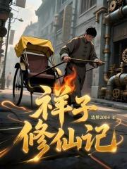 聊聊祥子