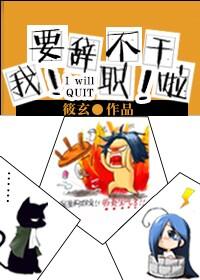 想辞职不干说怎么办