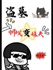盗墓师父变妹夫的