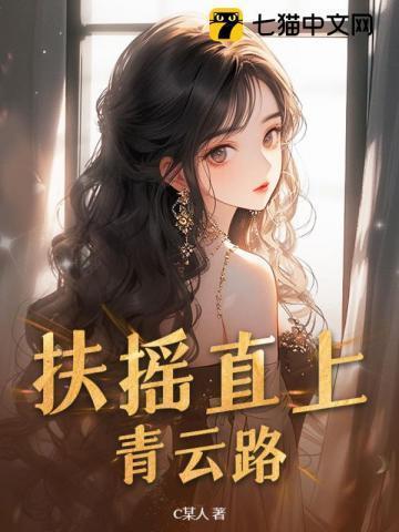 扶摇直上青云路最新完整版