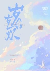 季茹温谨之岁岁合欢