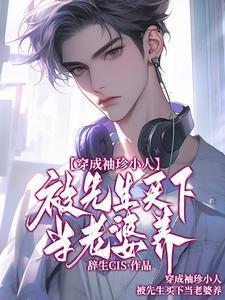 被先生买下当老婆养的