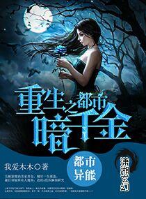 重生之都市暗千金免费