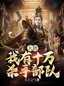 大唐我有十万杀手部队爱看书吧