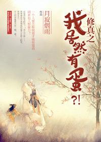 修真之我居然有蛋?! 月寂烟雨