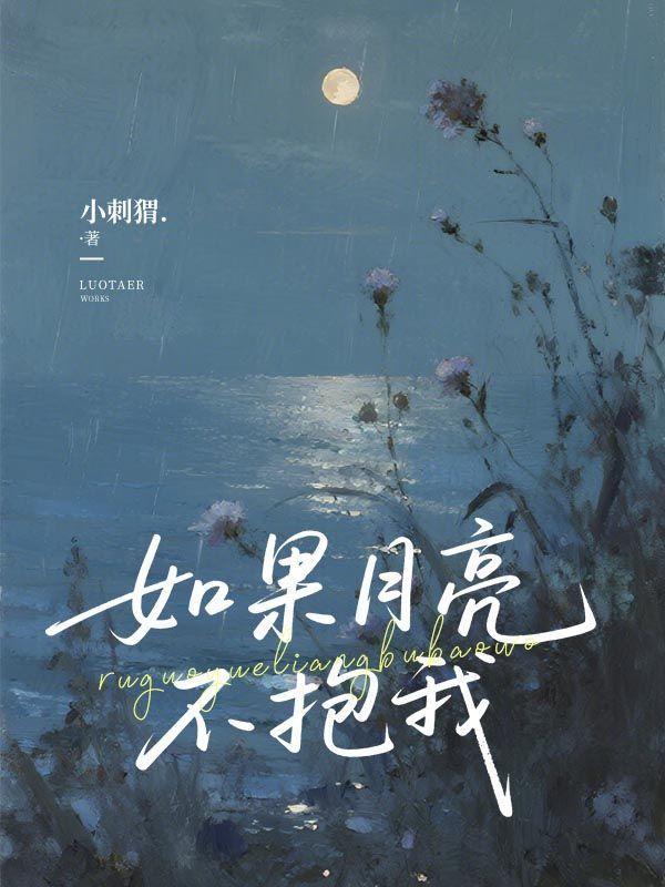 如果月亮不抱你讲的