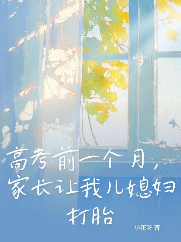 高考前答应儿子做一次