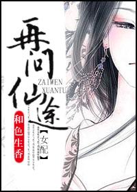 再问仙途(女配) 和色生香