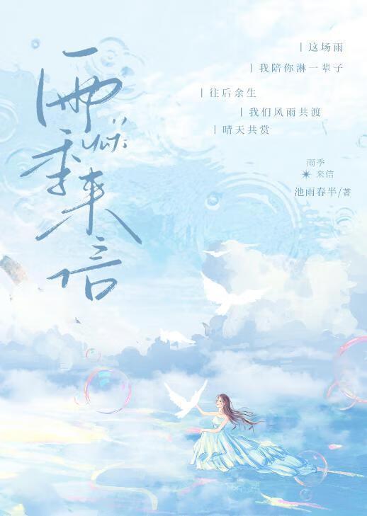 雨季来临前中文