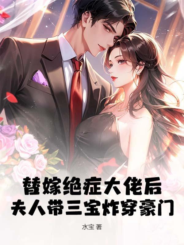 一胎三宝厉少宠妻甜蜜蜜琉璃