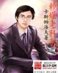 韩娱弟老了的样子