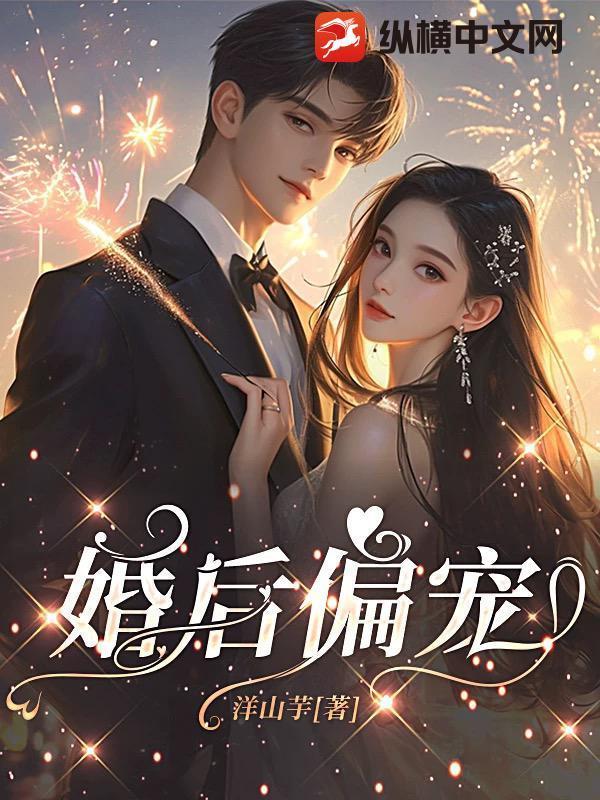 婚后偏宠全文阅读