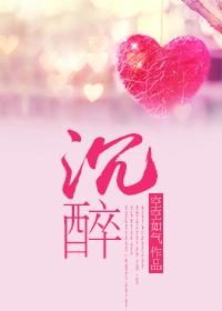 沉醉近义词