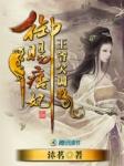 王爷欠调教御赐痞妃免费阅读
