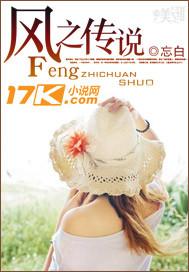 风之传说  玲珑 樱迦摩罗
