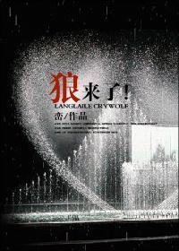 狼来了猜水果