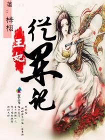 王妃挨军法