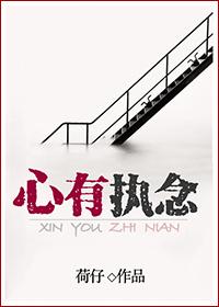 心中有执念是什么意思