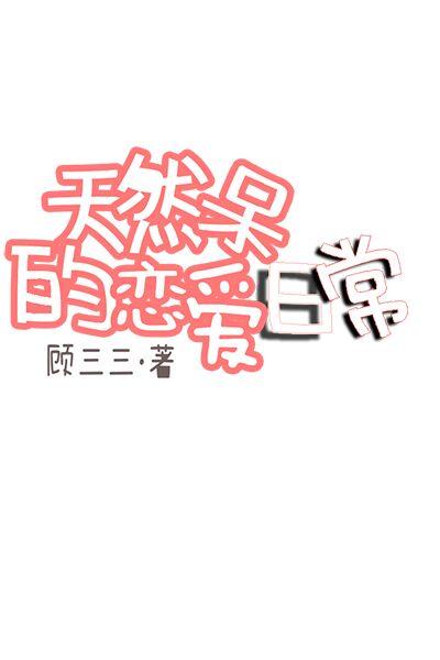 天然呆的
