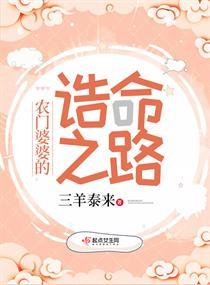 农门婆婆的诰命之路最新章节起点