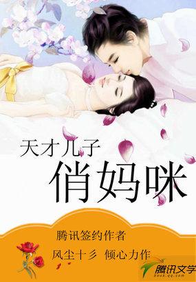 天才儿子蠢妈咪免费阅读