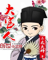 极品大官人