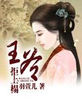 王爷不睡强上冷妃塌