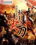 抗日之尖兵使命免费
