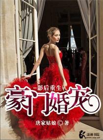 影后重生之豪门萌妻全文