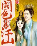 明末国色江山大结局免费观看