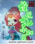 谁说女仙不如男 秋凝萱