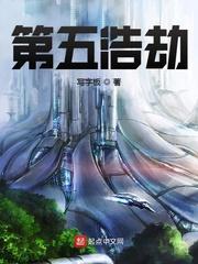 第五浩劫第三百零八章成功偷鸡