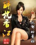 醉枕香江全文免费阅读全文