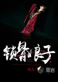 锁骨娘子电影