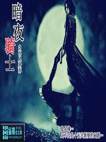 暗夜骑士花