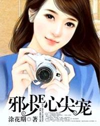 帝少的心尖宠妻免费观看全集