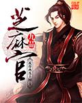 九品芝麻官在线观看免费高清完整版