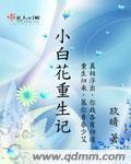 小白花作死记全文免费阅读gl